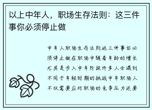 以上中年人，职场生存法则：这三件事你必须停止做