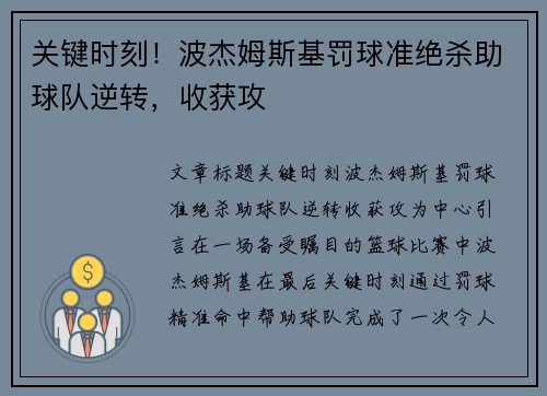 关键时刻！波杰姆斯基罚球准绝杀助球队逆转，收获攻