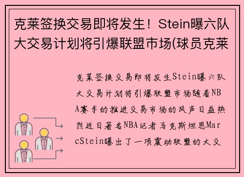 克莱签换交易即将发生！Stein曝六队大交易计划将引爆联盟市场(球员克莱)