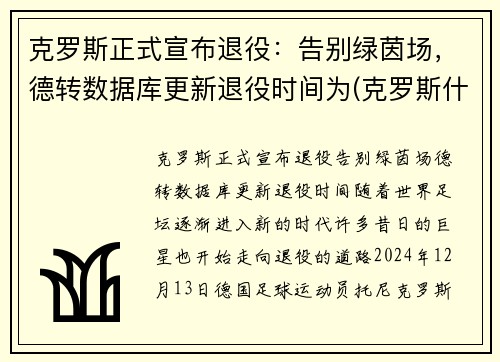 克罗斯正式宣布退役：告别绿茵场，德转数据库更新退役时间为(克罗斯什么时候进的德国国家队)
