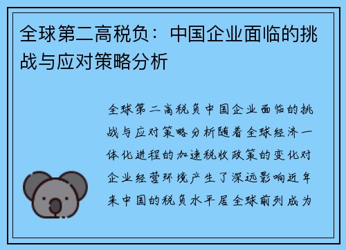 全球第二高税负：中国企业面临的挑战与应对策略分析