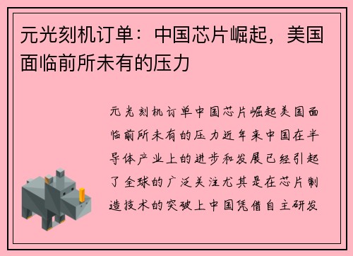 元光刻机订单：中国芯片崛起，美国面临前所未有的压力
