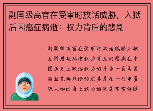 副国级高官在受审时放话威胁，入狱后因癌症病逝：权力背后的悲剧