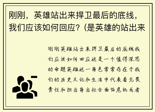 刚刚，英雄站出来捍卫最后的底线，我们应该如何回应？(是英雄的站出来)