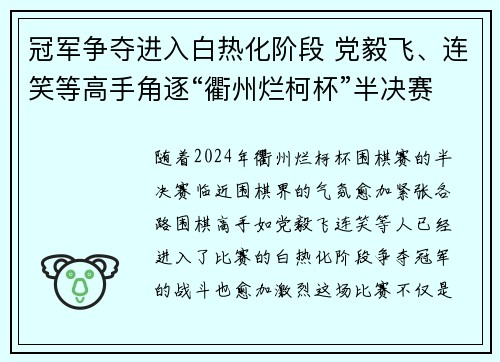 冠军争夺进入白热化阶段 党毅飞、连笑等高手角逐“衢州烂柯杯”半决赛