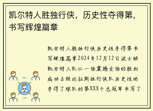 凯尔特人胜独行侠，历史性夺得第，书写辉煌篇章
