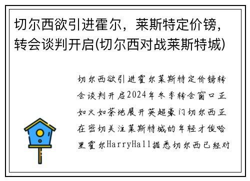 切尔西欲引进霍尔，莱斯特定价镑，转会谈判开启(切尔西对战莱斯特城)