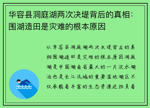 华容县洞庭湖两次决堤背后的真相：围湖造田是灾难的根本原因