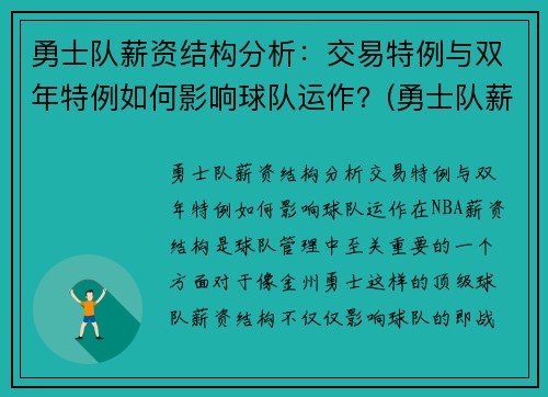 勇士队薪资结构分析：交易特例与双年特例如何影响球队运作？(勇士队薪资结构 虎扑)