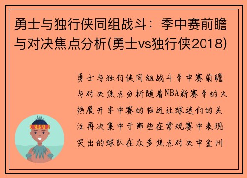 勇士与独行侠同组战斗：季中赛前瞻与对决焦点分析(勇士vs独行侠2018)