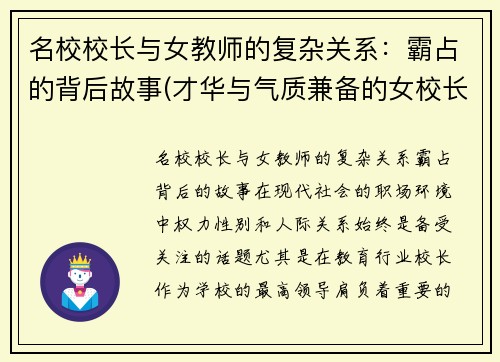 名校校长与女教师的复杂关系：霸占的背后故事(才华与气质兼备的女校长)