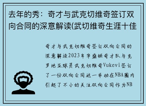 去年的秀：奇才与武克切维奇签订双向合同的深意解读(武切维奇生涯十佳球)