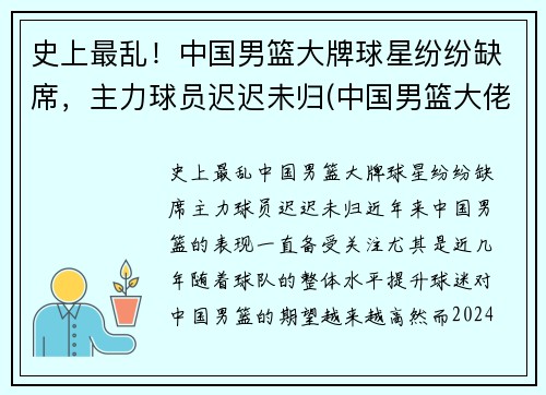 史上最乱！中国男篮大牌球星纷纷缺席，主力球员迟迟未归(中国男篮大佬级人物)