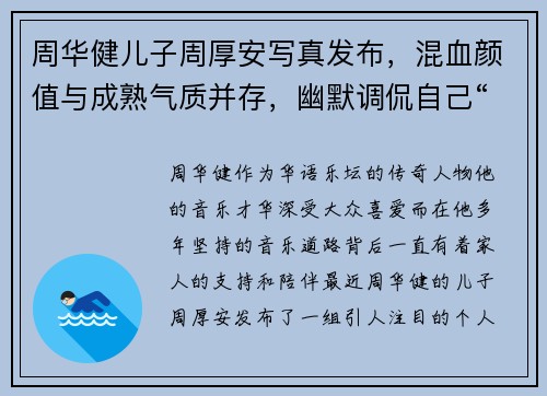周华健儿子周厚安写真发布，混血颜值与成熟气质并存，幽默调侃自己“年纪大了”