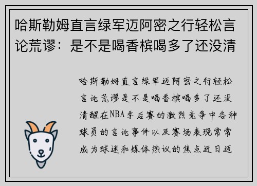 哈斯勒姆直言绿军迈阿密之行轻松言论荒谬：是不是喝香槟喝多了还没清醒？