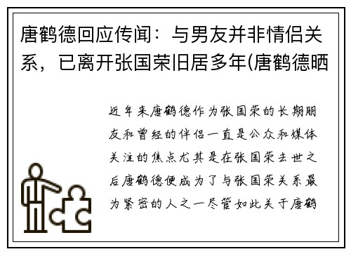 唐鹤德回应传闻：与男友并非情侣关系，已离开张国荣旧居多年(唐鹤德晒照怀念张国荣)