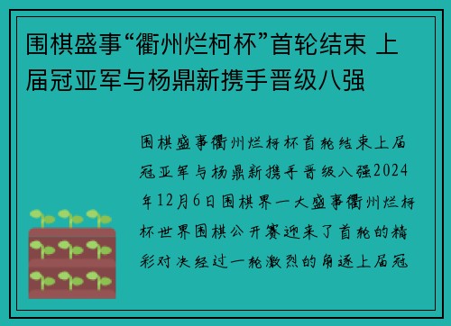 围棋盛事“衢州烂柯杯”首轮结束 上届冠亚军与杨鼎新携手晋级八强
