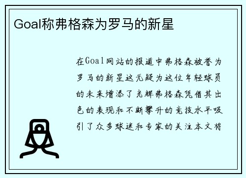 Goal称弗格森为罗马的新星