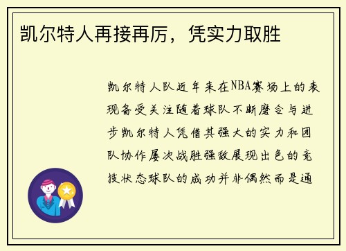凯尔特人再接再厉，凭实力取胜