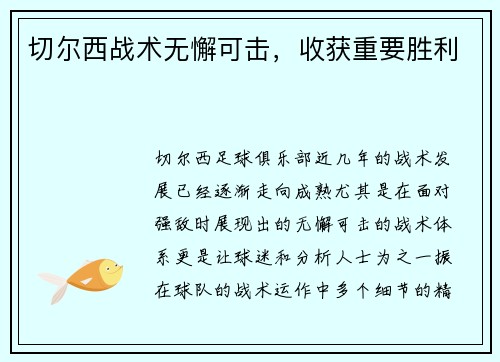 切尔西战术无懈可击，收获重要胜利