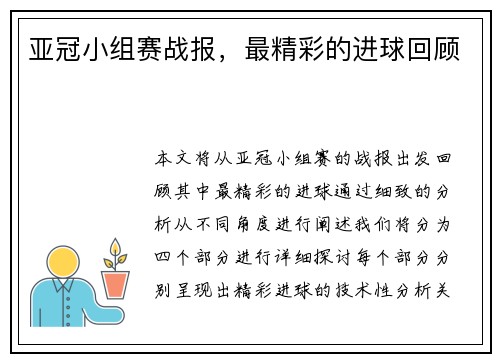 亚冠小组赛战报，最精彩的进球回顾