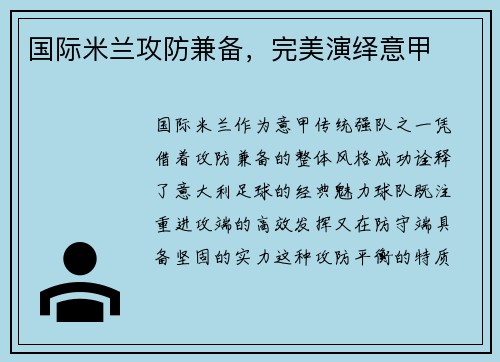 国际米兰攻防兼备，完美演绎意甲