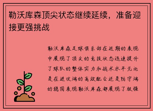 勒沃库森顶尖状态继续延续，准备迎接更强挑战