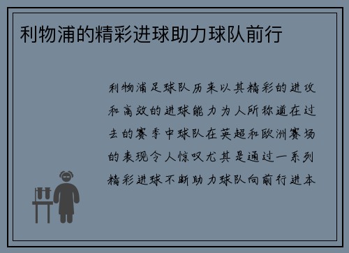 利物浦的精彩进球助力球队前行