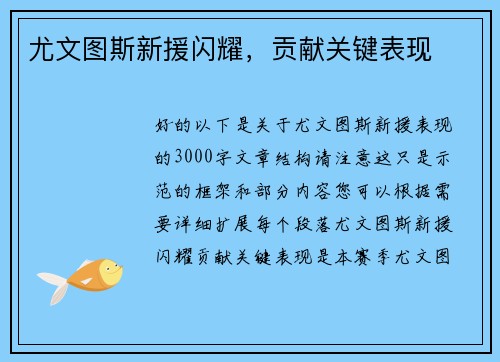 尤文图斯新援闪耀，贡献关键表现