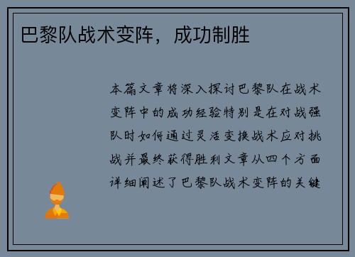 巴黎队战术变阵，成功制胜