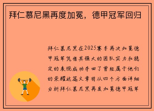 拜仁慕尼黑再度加冕，德甲冠军回归