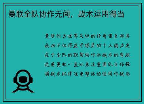 曼联全队协作无间，战术运用得当