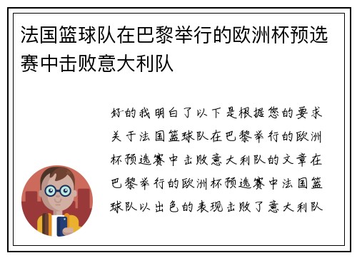 法国篮球队在巴黎举行的欧洲杯预选赛中击败意大利队
