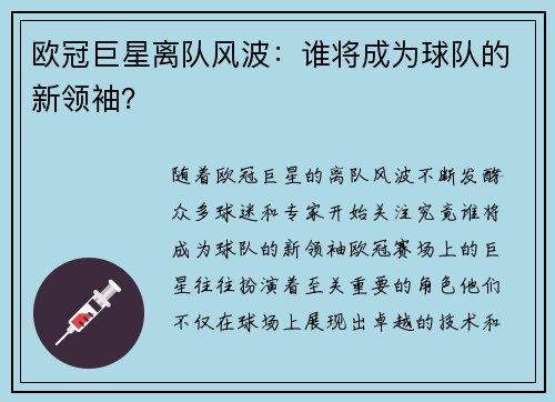 欧冠巨星离队风波：谁将成为球队的新领袖？