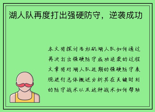 湖人队再度打出强硬防守，逆袭成功