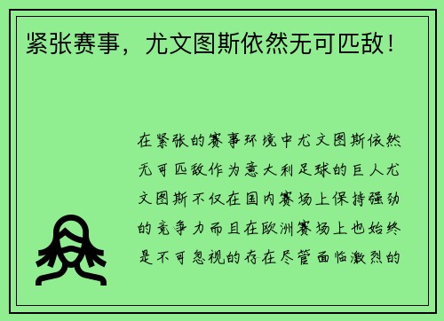 紧张赛事，尤文图斯依然无可匹敌！