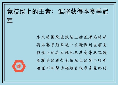 竞技场上的王者：谁将获得本赛季冠军