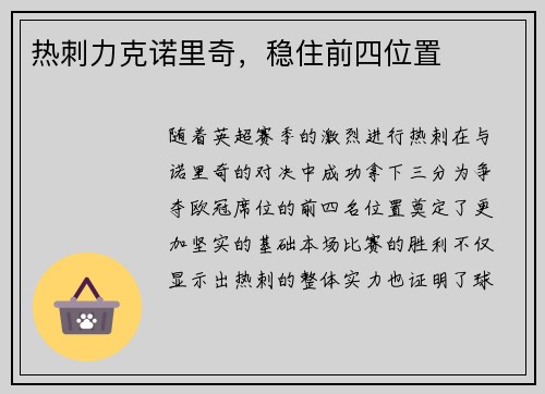 热刺力克诺里奇，稳住前四位置