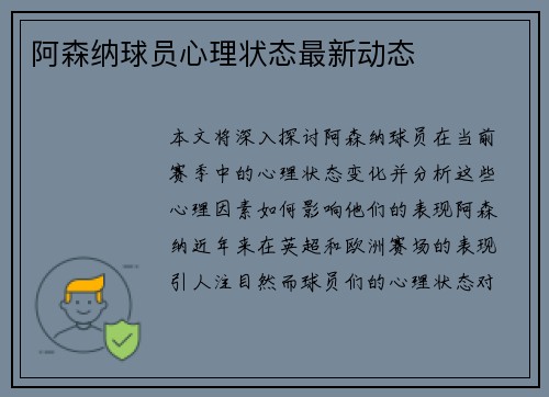阿森纳球员心理状态最新动态
