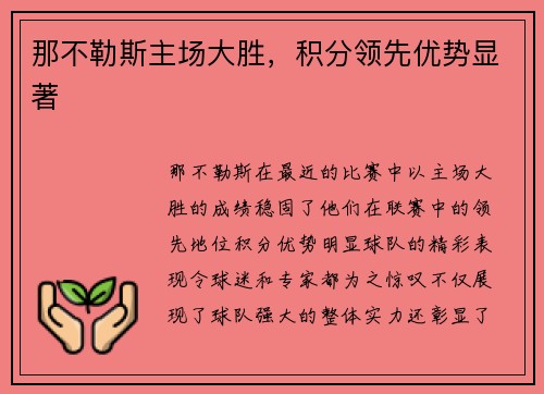 那不勒斯主场大胜，积分领先优势显著