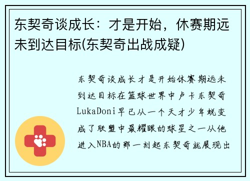 东契奇谈成长：才是开始，休赛期远未到达目标(东契奇出战成疑)