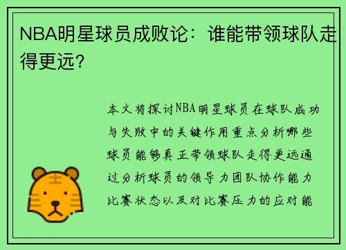 NBA明星球员成败论：谁能带领球队走得更远？