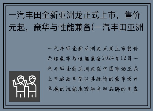 一汽丰田全新亚洲龙正式上市，售价元起，豪华与性能兼备(一汽丰田亚洲龙介绍)