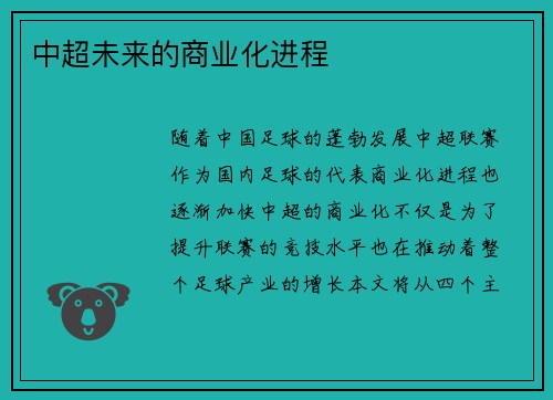 中超未来的商业化进程