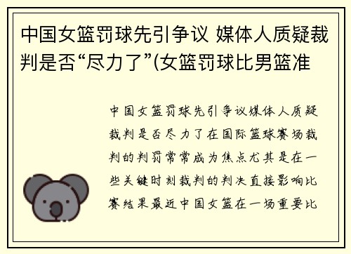 中国女篮罚球先引争议 媒体人质疑裁判是否“尽力了”(女篮罚球比男篮准)