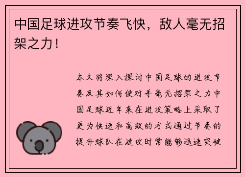 中国足球进攻节奏飞快，敌人毫无招架之力！