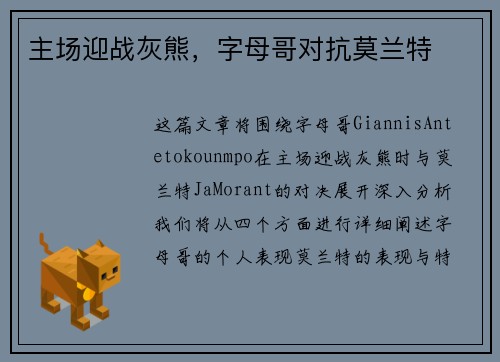 主场迎战灰熊，字母哥对抗莫兰特