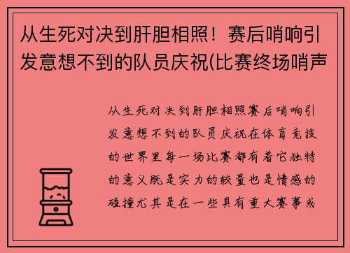 从生死对决到肝胆相照！赛后哨响引发意想不到的队员庆祝(比赛终场哨声)