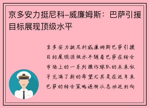 京多安力挺尼科-威廉姆斯：巴萨引援目标展现顶级水平