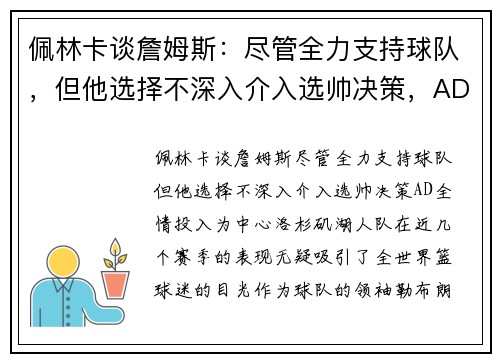 佩林卡谈詹姆斯：尽管全力支持球队，但他选择不深入介入选帅决策，AD全情投入